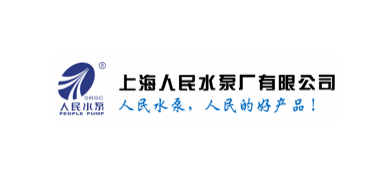 上海人民水泵厂