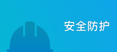 安全防护