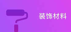 装饰材料