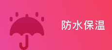 防水保温