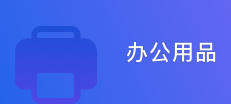 办公用品